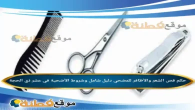 حكم الامساك عن قص الشعر والاظافر للمضحي