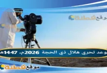 موعد تحري هلال ذي الحجة 2026م / 1447هـ