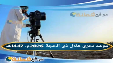 موعد تحري هلال ذي الحجة 2026م / 1447هـ