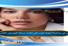 من هي دوا ليبا ويكيبيديا أيقونة البوب التي أعادت صياغة الموسيقى العالمية