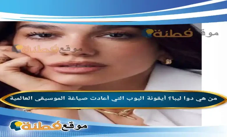 من هي دوا ليبا ويكيبيديا أيقونة البوب التي أعادت صياغة الموسيقى العالمية