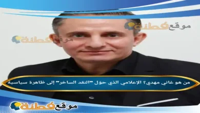 من هو غاني مهدي ويكيبيديا الإعلامي الذي حوّل النقد الساخر إلى ظاهرة سياسية
