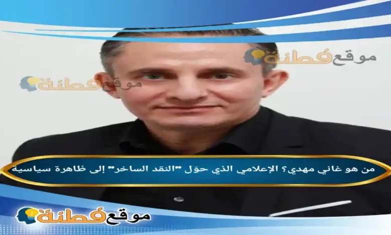 من هو غاني مهدي ويكيبيديا الإعلامي الذي حوّل النقد الساخر إلى ظاهرة سياسية