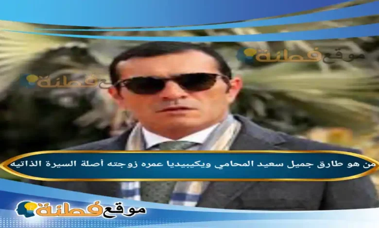 من هو طارق جميل سعيد المحامي ويكيبيديا أبرز المعلومات عنه