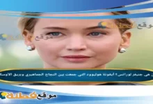 من هي جنيفر لورانس؟ أيقونة هوليوود التي جمعت بين النجاح الجماهيري وبريق الأوسكار