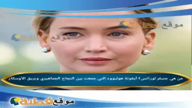 من هي جنيفر لورانس؟ أيقونة هوليوود التي جمعت بين النجاح الجماهيري وبريق الأوسكار