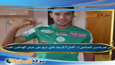 من هو ياسين الصالحي ويكيبيديا فنان الرجاء الذي تربع على عرش الهدافين العرب