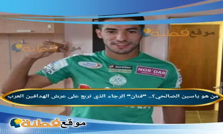 من هو ياسين الصالحي ويكيبيديا فنان الرجاء الذي تربع على عرش الهدافين العرب
