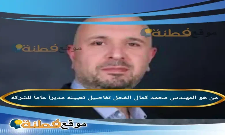 المهندس محمد كمال الفحل: من هو المدير العام الجديد للمؤسسة العامة للتبغ