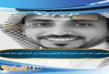 من هو عبدالعزيز العويس نائب الرئيس التنفيذي للذكاء الاصطناعي في شركة تطوير مطار الملك سلمان الدولي