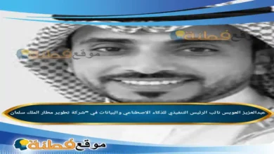 من هو عبدالعزيز العويس نائب الرئيس التنفيذي للذكاء الاصطناعي في شركة تطوير مطار الملك سلمان الدولي