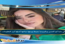 من هو خطيب مايا أبو الحسن ويكيبيديا تفاصيل الخطوبة