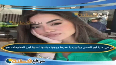 من هو خطيب مايا أبو الحسن ويكيبيديا تفاصيل الخطوبة