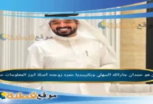 من هو حمدان جارالله السهلي ويكيبيديا أبرز المعلومات عنه