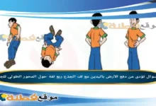 تؤدى من دفع الأرض باليدين مع لف الجذع ربع لفة حول المحور الطولي للجسم.