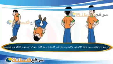 تؤدى من دفع الأرض باليدين مع لف الجذع ربع لفة حول المحور الطولي للجسم.