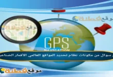 من مكونات نظام تحديد المواقع العالمي الأقمار الصناعية