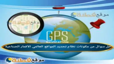 من مكونات نظام تحديد المواقع العالمي الأقمار الصناعية