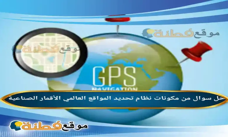 من مكونات نظام تحديد المواقع العالمي الأقمار الصناعية