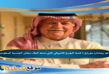 من هو ريتشارد مورتيل ويكيبيديا قصة الدكتور الذي منحه الملك سلمان الجنسية السعودية