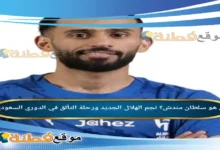 من هو سلطان مندش ويكيبيديا عمره زوجته أصلة وش يرجع
