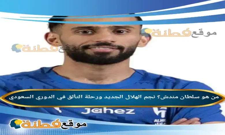من هو سلطان مندش ويكيبيديا عمره زوجته أصلة وش يرجع