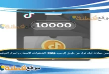 شحن عملات تيك توك عن طريق الرصيد الخطوات، الأسعار، وأسرار التوفير