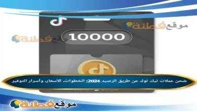 شحن عملات تيك توك عن طريق الرصيد الخطوات، الأسعار، وأسرار التوفير