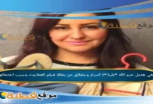 من هي هديل خير الله ويكيبيديا أبرز المعلومات عنها وسبب اختفائها