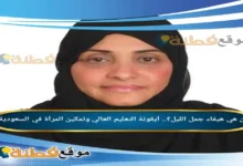 من هي هيفاء جمل الليل ويكيبيديا أيقونة التعليم العالي وتمكين المرأة في السعودية