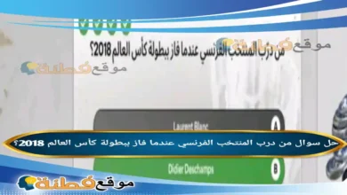 من درب المنتخب الفرنسي عندما فاز ببطولة كأس العالم 2018؟