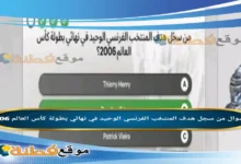 من سجل هدف المنتخب الفرنسي الوحيد في نهائي بطولة كأس العالم 2006؟