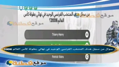 من سجل هدف المنتخب الفرنسي الوحيد في نهائي بطولة كأس العالم 2006؟