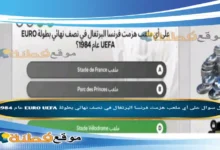 على أي ملعب هزمت فرنسا البرتغال في نصف نهائي بطولة EURO UEFA عام 1984