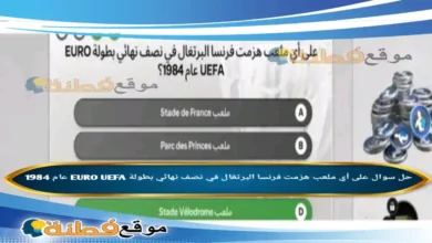 على أي ملعب هزمت فرنسا البرتغال في نصف نهائي بطولة EURO UEFA عام 1984