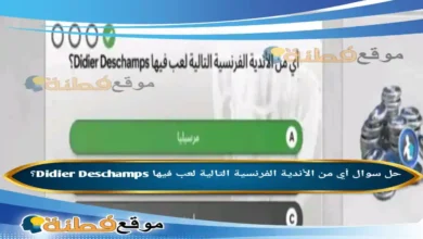 أي من الأندية الفرنسية التالية لعب فيها Didier Deschamps؟