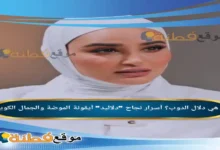 من هي دلال الدوب ويكيبيديا أسرار نجاح دلاليد أيقونة الموضة والجمال الكويتية