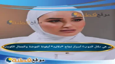 من هي دلال الدوب ويكيبيديا أسرار نجاح دلاليد أيقونة الموضة والجمال الكويتية