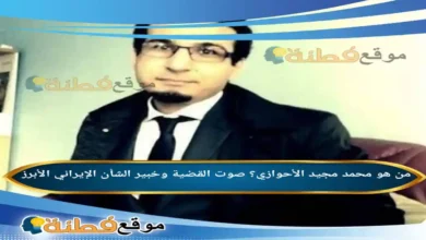 من هو محمد مجيد الاحوازي ويكيبيديا أبرز المعلومات عنه
