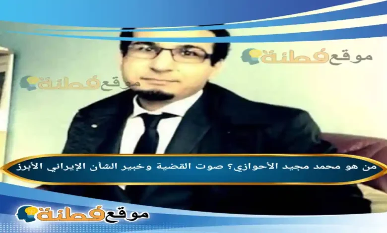 من هو محمد مجيد الاحوازي ويكيبيديا أبرز المعلومات عنه