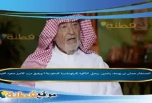 سبب وفاة المستشار حسان بن يوسف ياسين رحيل ذاكرة الدبلوماسية السعودية ورفيق درب الأمير سعود الفيصل