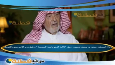 سبب وفاة المستشار حسان بن يوسف ياسين رحيل ذاكرة الدبلوماسية السعودية ورفيق درب الأمير سعود الفيصل