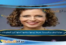 من هي جوليا ليتلو ويكيبيديا عمرها ديانتها زوجها أصلها