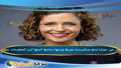 من هي جوليا ليتلو ويكيبيديا عمرها ديانتها زوجها أصلها