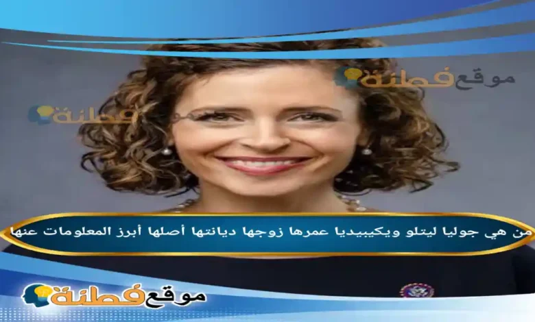 من هي جوليا ليتلو ويكيبيديا عمرها ديانتها زوجها أصلها