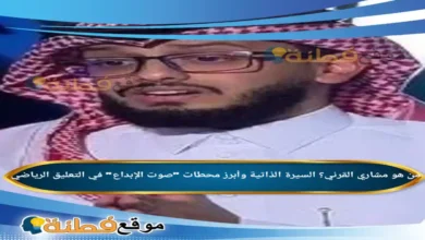 من هو مشاري القرني ويكيبيديا وأبرز محطات صوت الإبداع في التعليق الرياضي