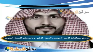 من هو عبدالعزيز الرميح؟ مهندس التحول الرقمي ونائب وزير الصحة السعودي
