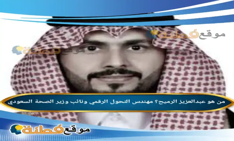 من هو عبدالعزيز الرميح؟ مهندس التحول الرقمي ونائب وزير الصحة السعودي