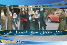 لكل طفل حق اصيل في