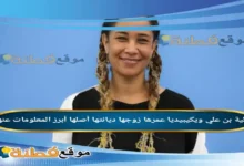 من هي غالية بن علي ويكيبيديا عمرها زوجها أبرز المعلومات عنها